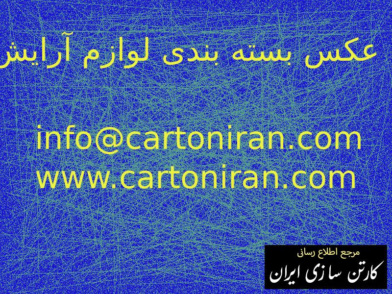 عکس بسته بندی لوازم آرایش